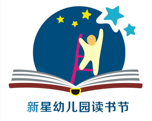 活动确定了新星幼儿园读书节节徽,旨在激发幼儿阅读热情,培养亲子共读