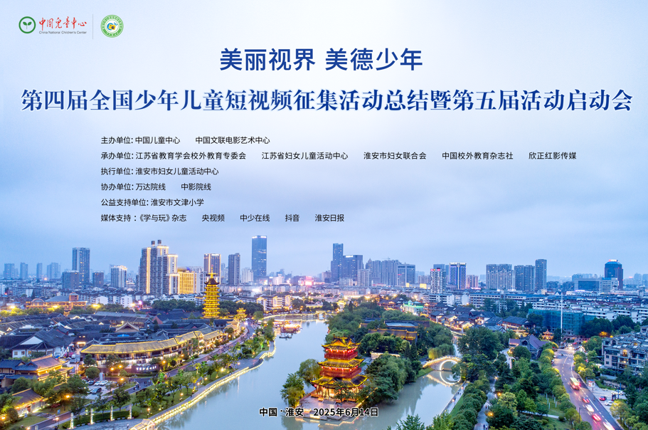 “美丽视界 美德少年”第四届全国少年...